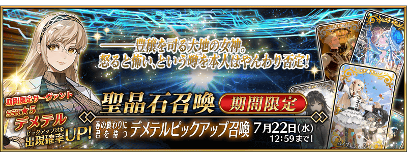 [JP] Waiting For You at the End of Spring Demeter Pickup 2 Summon
